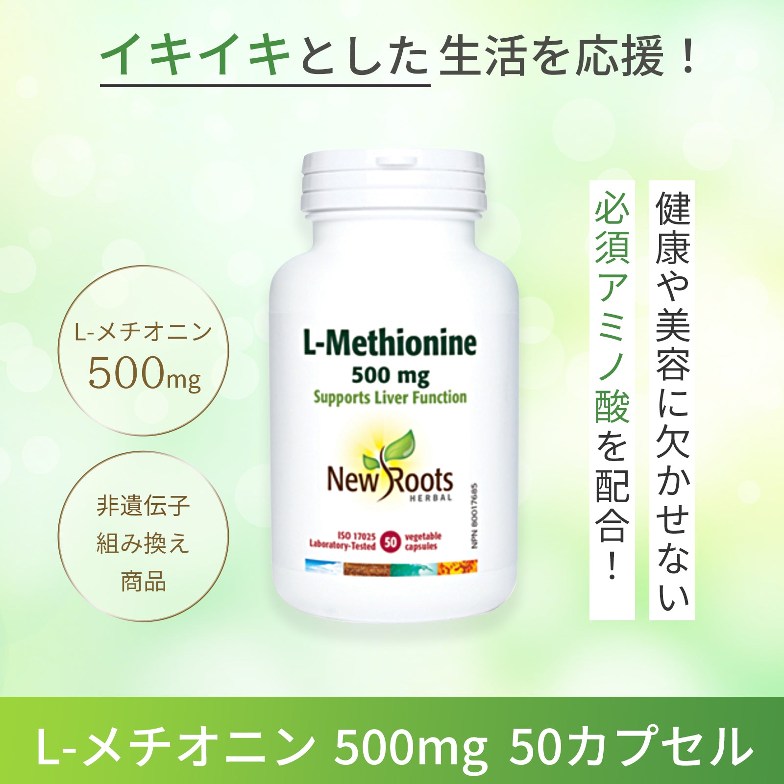 L-メチオニン 500mg 50粒 メチオニン  | ニュールーツハーバル  サプリ サプリメント アミノ酸 美容 季節の変わり目が気にならない生活をサポート！