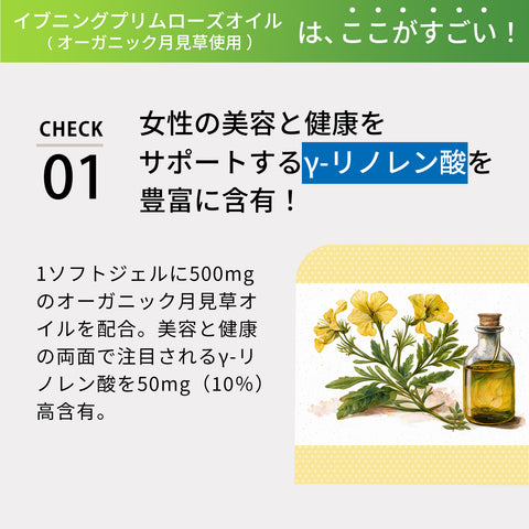 女性に嬉しい栄養素サプリ！ ハリと潤いのある毎日へ！ 月１の体調リズムを快適にサポート！ イブニングプリムローズオイル（オーガニック月見草使用）