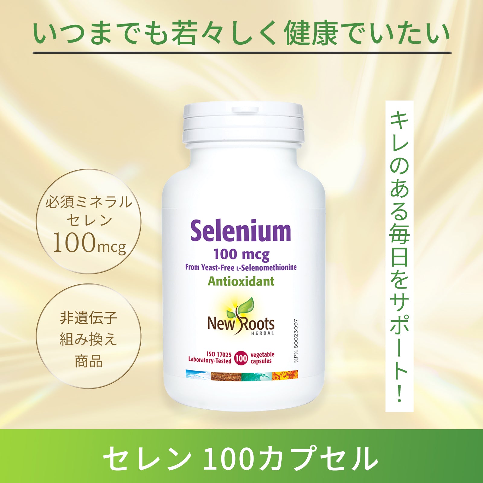 【消費期限間近2025年2月 90%OFF】セレニウム サプリ セレン 100mcg 100粒  | ニュールーツハーバル サプリメント ミネラル 必須ミネラル 還元力 若々しさ マルチミネラル