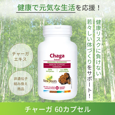 チャーガ シベリア霊芝 350mg 60粒 サプリ サプリメント  | ニュールーツハーバル 白樺 健康 活力 元気 若々しい エイジングケア 生活習慣 ポリサッカライド