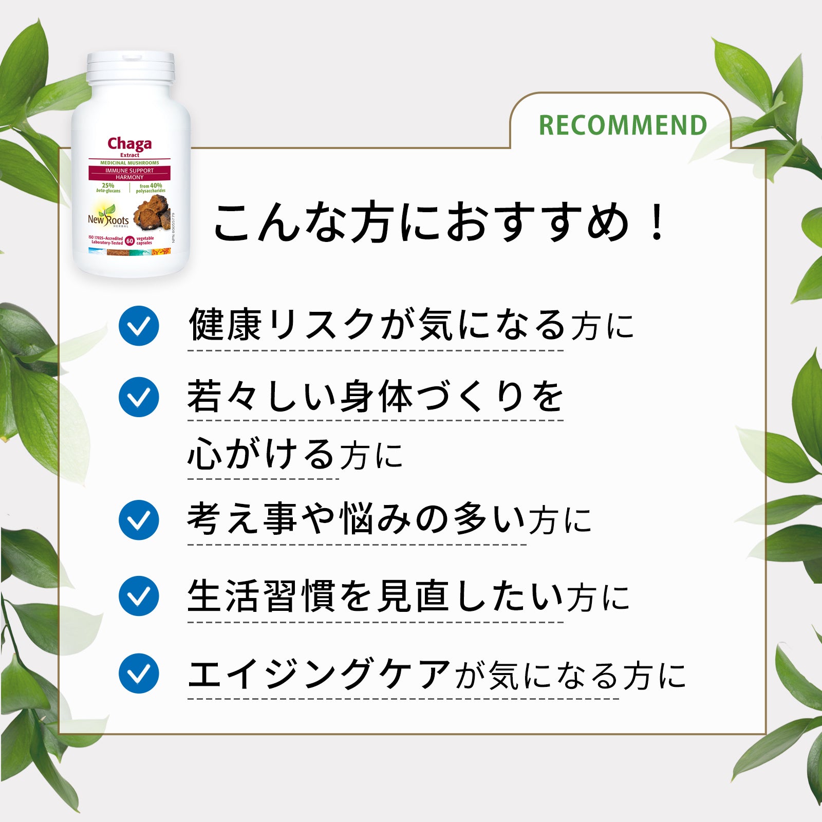 いきいきと若々しい毎日をサポート！ 季節や環境の変化に負けないカラダづくりを応援！ チャーガ