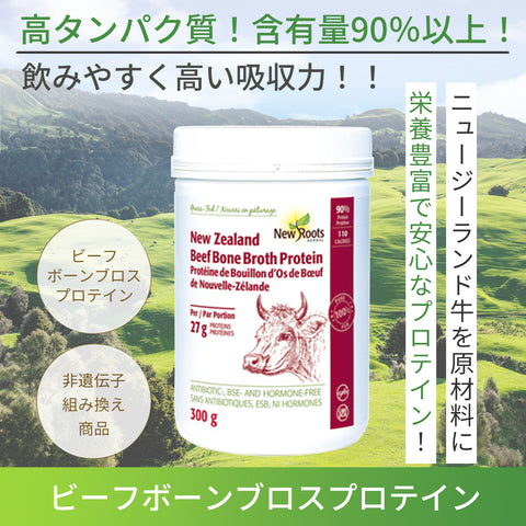 ビーフ ボーンブロス プロテイン 300g プロテイン 高タンパク質 脂質ゼロ 糖質ゼロ 筋肉 筋トレ ダイエットサポート グラスフェッド パウダー 粉末 ボーンブロススープ